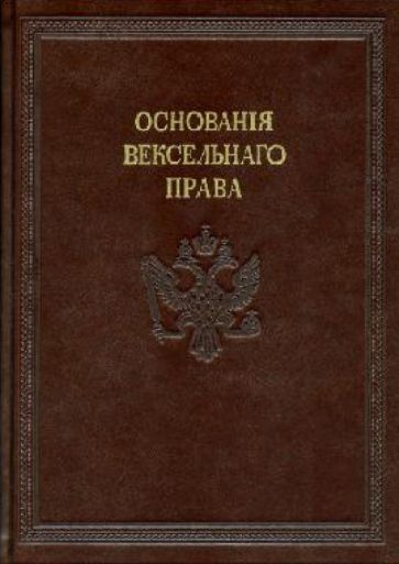 Начальные основания вексельного права обложка книги Начальные основания вексельного права обложка книги