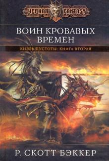 Воин кровавых времен