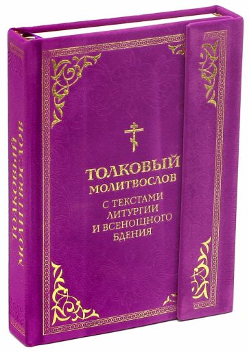 Толковый молитвослов. С текстами Литургии и Всенощного бдения обложка книги Толковый молитвослов. С текстами Литургии и Всенощного бдения обложка книги