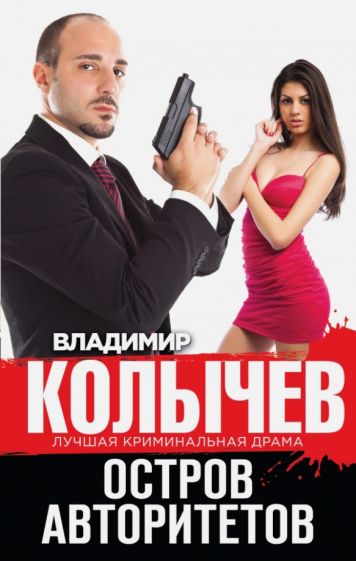 Владимир Колычев - Остров авторитетов обложка книги Владимир Колычев - Остров авторитетов обложка книги