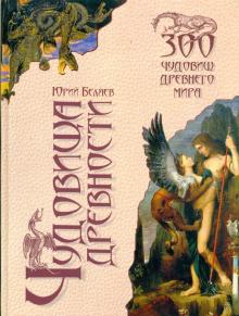 Юрий Беляев - Чудовища древности обложка книги Юрий Беляев - Чудовища древности обложка книги