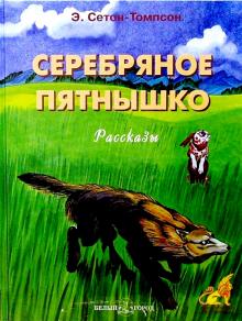 Эрнест Сетон-Томпсон - Серебряное пятнышко обложка книги Эрнест Сетон-Томпсон - Серебряное пятнышко обложка книги