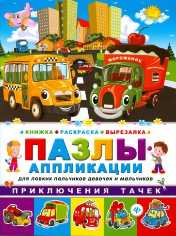 Приключения тачек Книжка раскраска-вырезалка обложка книги Приключения тачек Книжка раскраска-вырезалка обложка книги