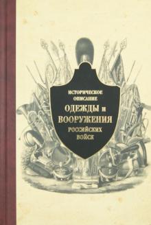 Историческое описание одежды и вооружения российских войск. Часть 10 обложка книги Историческое описание одежды и вооружения российских войск. Часть 10 обложка книги