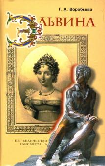 Г.А. Воробьева - Эльвина обложка книги Г.А. Воробьева - Эльвина обложка книги