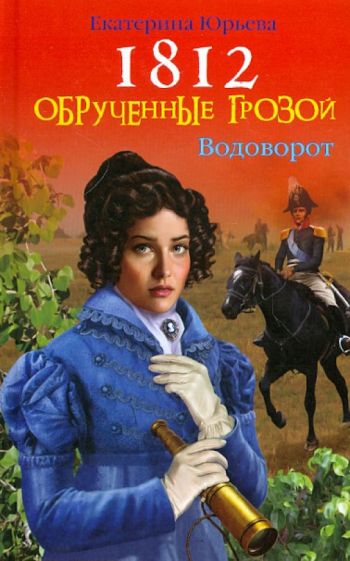 Екатерина Юрьева - 1812: Обрученные грозой обложка книги Екатерина Юрьева - 1812: Обрученные грозой обложка книги