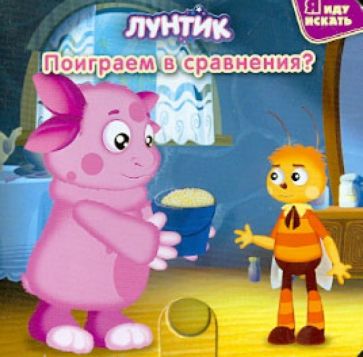 Лунтик и его друзья. Поиграем в сравнения? обложка книги Лунтик и его друзья. Поиграем в сравнения? обложка книги