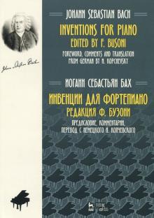 Иоганн Бах - Инвенции для фортепиано. Ноты обложка книги Иоганн Бах - Инвенции для фортепиано. Ноты обложка книги
