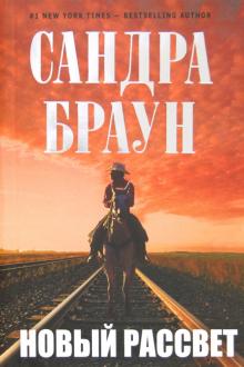 Сандра Браун - Новый рассвет обложка книги Сандра Браун - Новый рассвет обложка книги