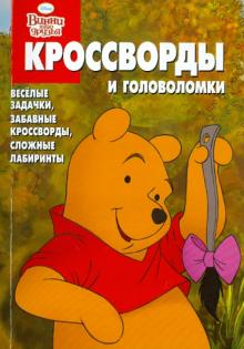 Пименова, Кочаров - Сборник кроссвордов и головоломок "Винни и его друзья" (№ 1110) обложка книги Пименова, Кочаров - Сборник кроссвордов и головоломок "Винни и его друзья" (№ 1110) обложка книги