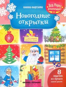 Новогодние открытки. Книжка-вырезалка