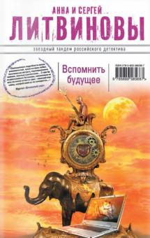 Вспомнить будущее