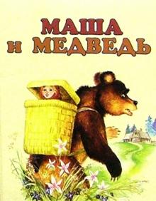 Маша и медведь обложка книги Маша и медведь обложка книги