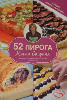 Алена Спирина - 52 пирога обложка книги Алена Спирина - 52 пирога обложка книги