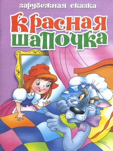 Красная шапочка обложка книги Красная шапочка обложка книги