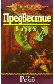 Джейн Рейб - Предвестие Вихря: Роман обложка книги Джейн Рейб - Предвестие Вихря: Роман обложка книги
