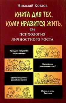 Николай Козлов - Книга для тех, кому нравится жить, или Психология личностного роста обложка книги Николай Козлов - Книга для тех, кому нравится жить, или Психология личностного роста обложка книги