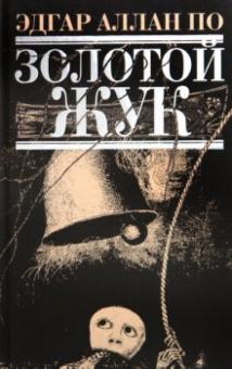Эдгар По - Золотой жук обложка книги Эдгар По - Золотой жук обложка книги
