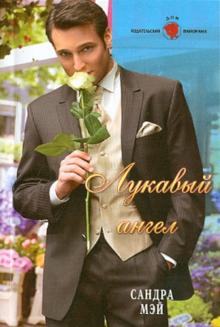 Сандра Мэй - Лукавый ангел обложка книги Сандра Мэй - Лукавый ангел обложка книги