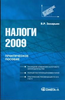 Владимир Захарьин - Налоги 2009: практическое пособие обложка книги Владимир Захарьин - Налоги 2009: практическое пособие обложка книги