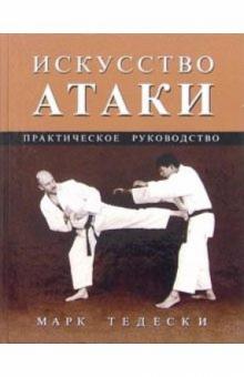 Марк Тедески - Искусство атаки: Практическое руководство обложка книги Марк Тедески - Искусство атаки: Практическое руководство обложка книги