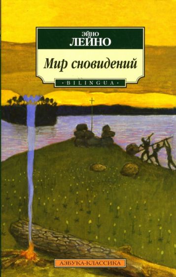 Эйно Лейно - Мир сновидений обложка книги Эйно Лейно - Мир сновидений обложка книги