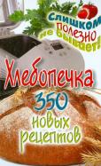 Анастасия Красичкова - Хлебопечка. 350 новых рецептов Анастасия Красичкова - Хлебопечка. 350 новых рецептов