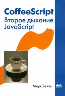 Марк Бейтс - CoffeeScript. Второе дыхание JavaScript обложка книги Марк Бейтс - CoffeeScript. Второе дыхание JavaScript обложка книги