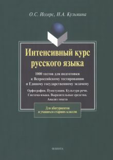 Интенсивный курс русского языка. 1000 тестов для подготовки к Всероссийскому тестированию и ЕГЭ