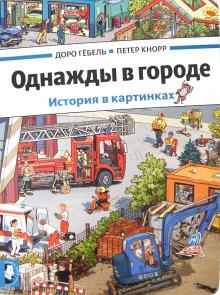 Гёбель, Кнорр - Однажды в городе. История в картинках (виммельбух) обложка книги Гёбель, Кнорр - Однажды в городе. История в картинках (виммельбух) обложка книги