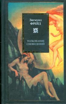 Зигмунд Фрейд - Толкование сновидений обложка книги Зигмунд Фрейд - Толкование сновидений обложка книги