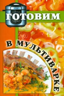 Готовим в мультиварке