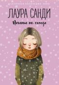 Лаура Санди - Печенье на солоде Лаура Санди - Печенье на солоде