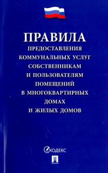 Правила предоставления коммунальных услуг собственникам и пользователям помещений