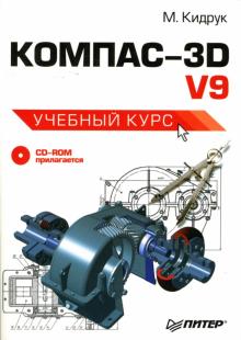 Максим Кидрук - КОМПАС-3D V9: Учебный курс (+CD) обложка книги Максим Кидрук - КОМПАС-3D V9: Учебный курс (+CD) обложка книги