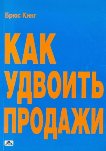 Брюс Кинг - Как удвоить продажи. Мастер-класс. Каждого посетителя сделаем покупателем обложка книги Брюс Кинг - Как удвоить продажи. Мастер-класс. Каждого посетителя сделаем покупателем обложка книги