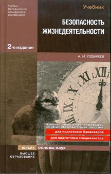 Анатолий Лобачев - Безопасность жизнедеятельности: учебник для вузов обложка книги Анатолий Лобачев - Безопасность жизнедеятельности: учебник для вузов обложка книги