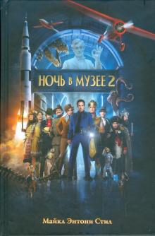 Майкл Стил - Ночь в музее-2. Смитсоновская битва обложка книги Майкл Стил - Ночь в музее-2. Смитсоновская битва обложка книги