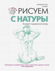 Барбер Баррингтон - Рисуем с натуры. Базовый и продвинутый методы обложка книги Барбер Баррингтон - Рисуем с натуры. Базовый и продвинутый методы обложка книги
