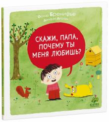 Оскар Бренифье - Скажи, папа, почему ты меня любишь? обложка книги Оскар Бренифье - Скажи, папа, почему ты меня любишь? обложка книги