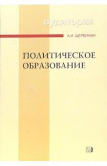 Алексей Щербинин - Политическое образование: Учебное пособие обложка книги Алексей Щербинин - Политическое образование: Учебное пособие обложка книги