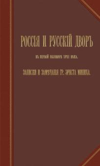 Россия и русский двор обложка книги Россия и русский двор обложка книги