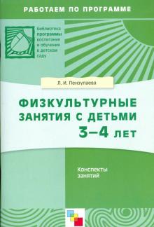 Людмила Пензулаева - Физкультурные занятия с детьми 3-4 лет. Конспекты занятий обложка книги Людмила Пензулаева - Физкультурные занятия с детьми 3-4 лет. Конспекты занятий обложка книги