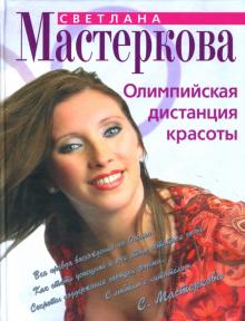 Олимпийская дистанция красоты