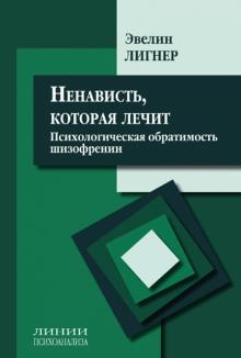 Эвелин Лигнер - Ненависть, которая лечит: психологическая обратимость шизофрении. Сборник статей обложка книги Эвелин Лигнер - Ненависть, которая лечит: психологическая обратимость шизофрении. Сборник статей обложка книги