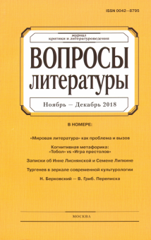 "Вопросы литературы" № 6. 2018 обложка книги "Вопросы литературы" № 6. 2018 обложка книги