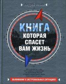 Андрей Ильин - Книга, которая спасет вам жизнь обложка книги Андрей Ильин - Книга, которая спасет вам жизнь обложка книги