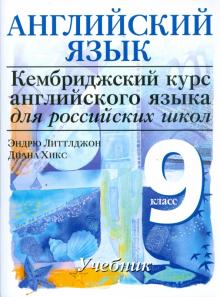 Литтлджон, Хикс - Cambridge. Английский язык. 9 класс. 4 уровень. Учебник обложка книги Литтлджон, Хикс - Cambridge. Английский язык. 9 класс. 4 уровень. Учебник обложка книги