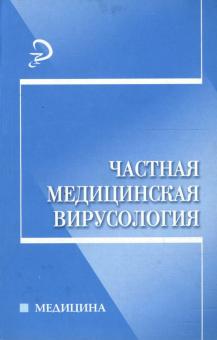 Н. Горячкина - Частная медицинская вирусология обложка книги Н. Горячкина - Частная медицинская вирусология обложка книги