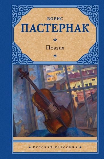 Борис Пастернак - Поэзия обложка книги Борис Пастернак - Поэзия обложка книги